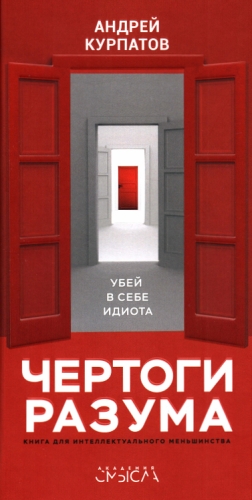 Обложка книги «Чертоги разума»